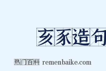 魯魚亥豕造句是什么意思的图片